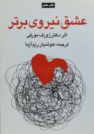 کتاب عشق نیروی برتر | ژوزف مورفی