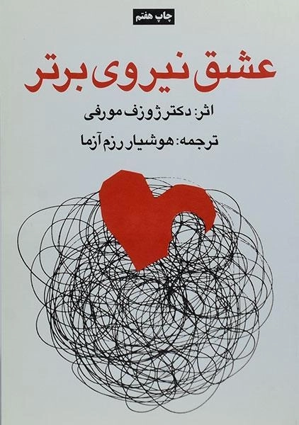 کتاب عشق نیروی برتر | ژوزف مورفی