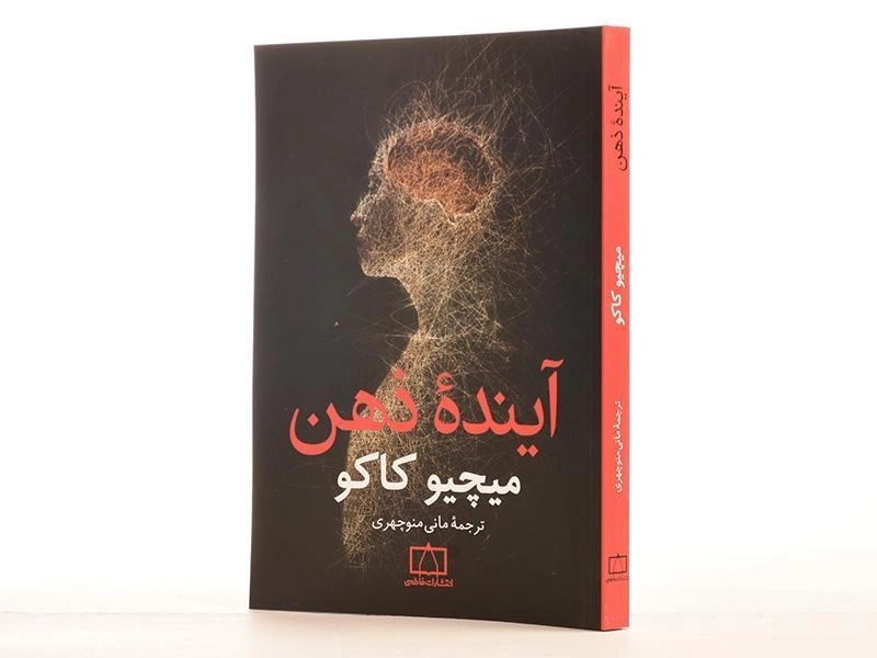 کتاب آینده ذهن - میچیو کاکو - 2