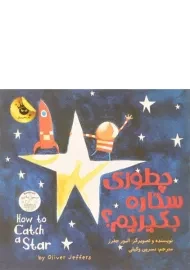 کتاب چطوری ستاره بگیریم؟
