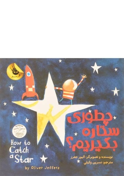 کتاب چطوری ستاره بگیریم؟ - انتشارات زعفران - 0