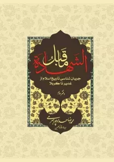 کتاب ماقبل الشهاده (دفتر دوم) | حدادپور جهرمی