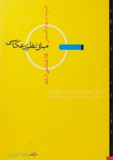 کتاب ارشد تستهای تخصصی مبانی نظری عکاسی