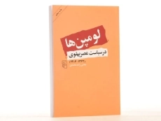 کتاب لومپن ها در سیاست عصر پهلوی - مجتبی زاده محمدی - 2