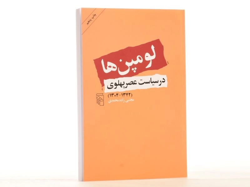 کتاب لومپن ها در سیاست عصر پهلوی - مجتبی زاده محمدی - 2