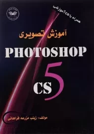 کتاب آموزش تصویری فتوشاپ Photoshop CS5