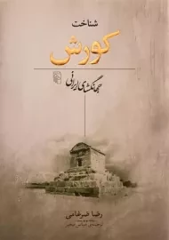 کتاب شناخت کورش جهانگشای ایرانی | رضا ضرغامی