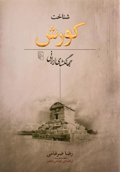 کتاب شناخت کورش جهانگشای ایرانی | رضا ضرغامی