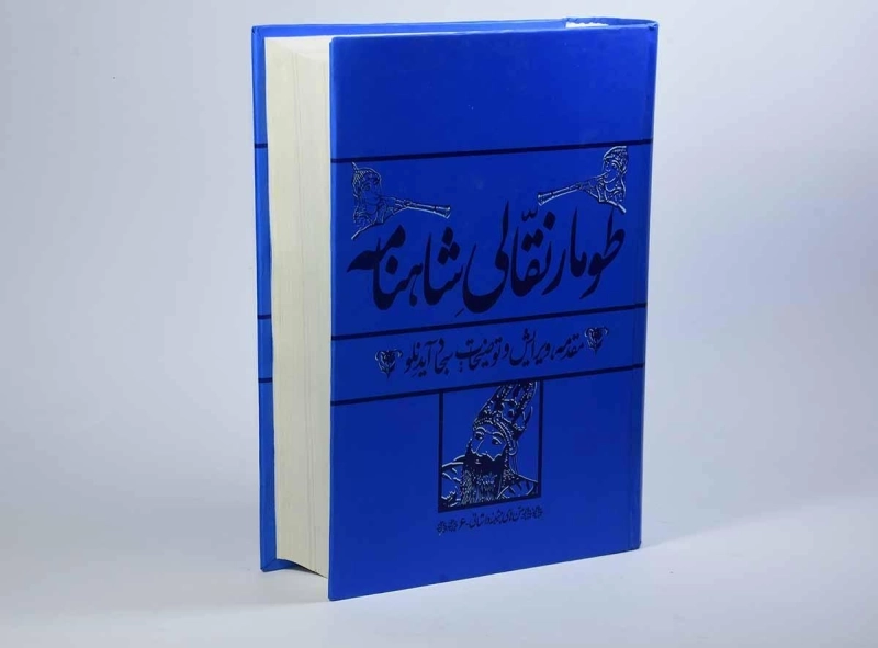 کتاب طومار نقالی شاهنامه - سجاد آیدنلو - 2
