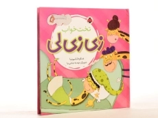 کتاب زی زی لی (تخت خواب) - 3