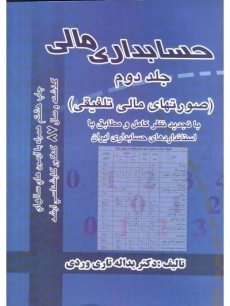 کتاب حسابداری مالی 2 | یداله تاری‌وردی