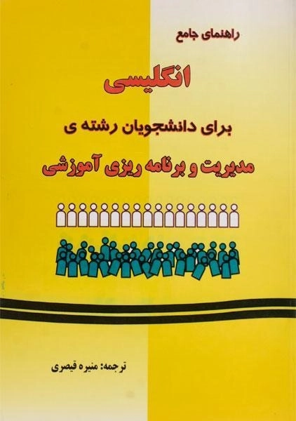 کتاب راهنمای انگلیسی برای رشته ی مدیریت و برنامه ریزی آموزشی - قیصری - 0