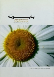 کتاب بابونه