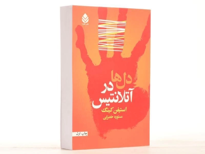 کتاب دل ها در آتلانتیس - استیفن کینگ - 2