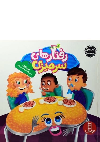 کتاب رفتارهای سرمیزی (کتاب های جولیا) - 0