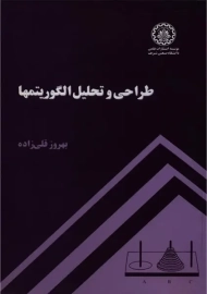 کتاب طراحی و تحلیل الگوریتمها قلی زاده