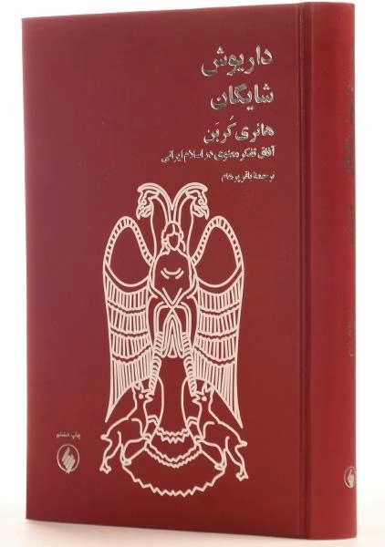 کتاب هانری کربن - داریوش شایگان - 2