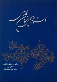 کتاب دستور تاریخی زبان فارسی - ناتل خانلری