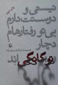 کتاب نیستی و دوستت دارم بی تو رفتارهام دچار تو گانگی اند