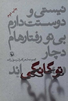 کتاب نیستی و دوستت دارم بی تو رفتارهام دچار تو گانگی اند
