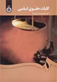 کتاب کلیات حقوق اساسی | محمدرضا ویژه