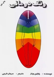 کتاب رنگ درمانی