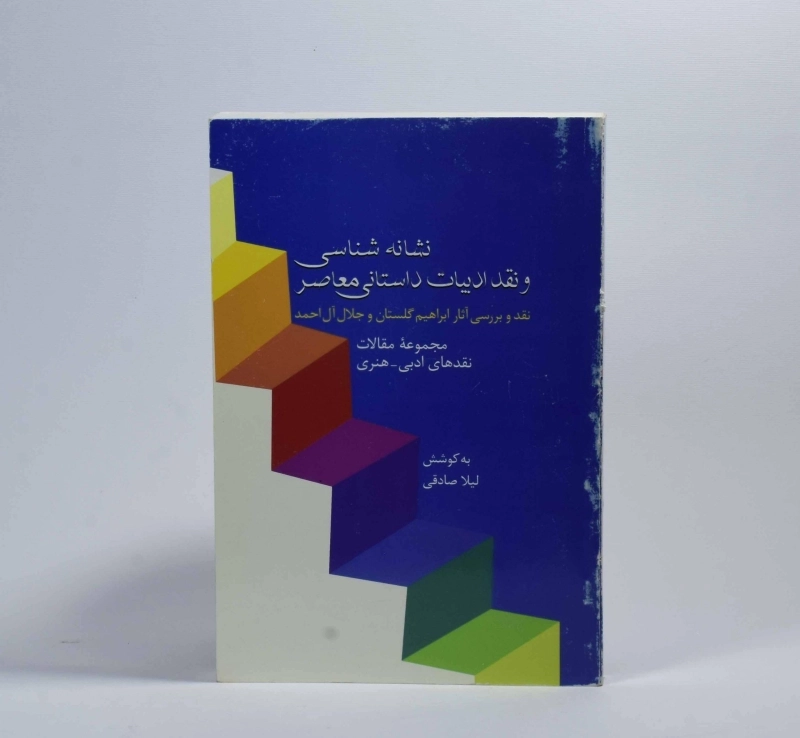 کتاب نشانه شناسی و نقد ادبیات داستانی معاصر - 3