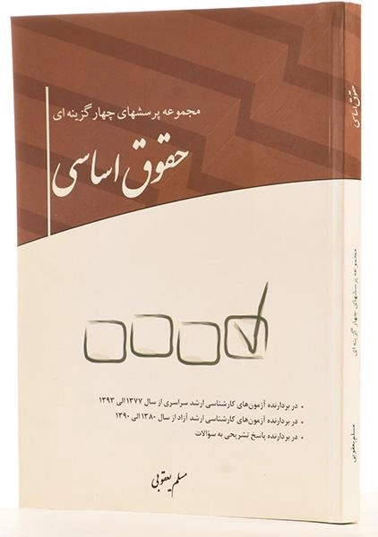 کتاب مجموعه پرسشهای چهارگزینه ای حقوق اساسی - چتر دانش - 1