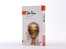 کتاب سیاره ی مشتری | حامد عسگری - 3