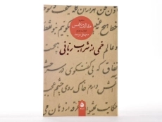 کتاب خمی از شراب ربانی - محمدعلی موحد - 2