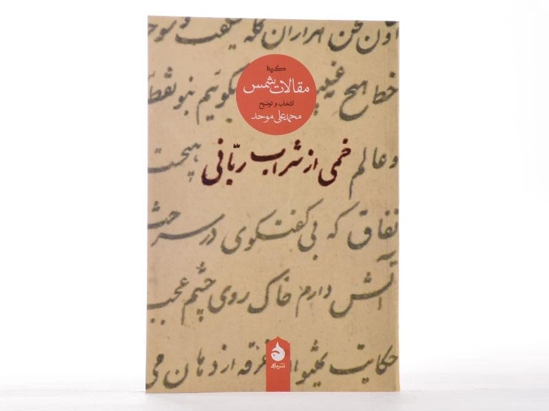 کتاب خمی از شراب ربانی - محمدعلی موحد - 2