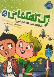 کتاب زک کهکشانی 5 ( دوست صمیمی)
