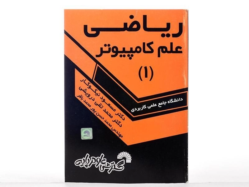 کتاب ریاضی علم کامپیوتر 1 - نیکوکار - 2