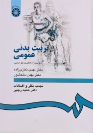 کتاب تربیت بدنی عمومی | نمازی زاده