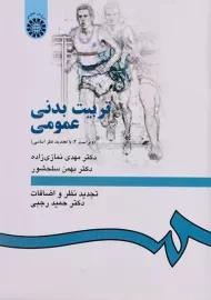 کتاب تربیت بدنی عمومی | نمازی زاده