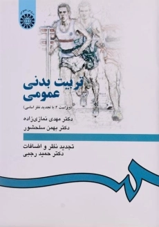 کتاب تربیت بدنی عمومی | نمازی زاده