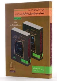 کتاب حل مسائل زوج حساب دیفرانسیل و انتگرال | آدامز؛ مهدیخانی - 1