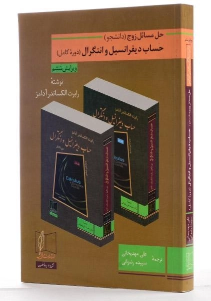 کتاب حل مسائل زوج حساب دیفرانسیل و انتگرال | آدامز؛ مهدیخانی - 1