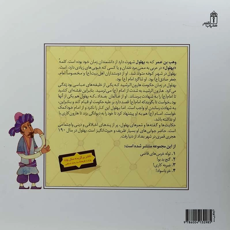 کتاب مردی که یک گله مرغ و خروس نداشت! (قصه های بهلول 4) - 1