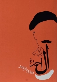 کتاب دید و بازدید | جلال آل احمد