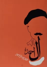 کتاب دید و بازدید | جلال آل احمد