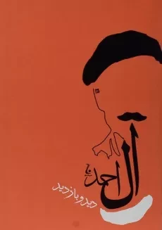 کتاب دید و بازدید | جلال آل احمد