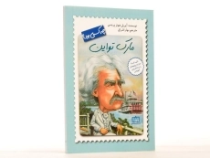 کتاب مارک تواین چه کسی بود؟ - 2