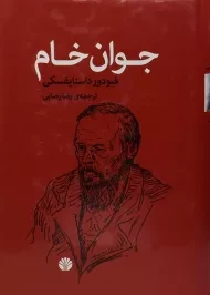 کتاب جوان خام | فیودور داستایفسکی