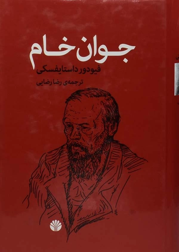 کتاب جوان خام | فیودور داستایفسکی - 0