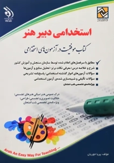 کتاب استخدامی دبیر هنر | انتشارات آراه