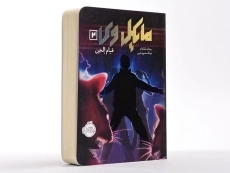 کتاب مایکل وی 2 (قیام الجن) - 2