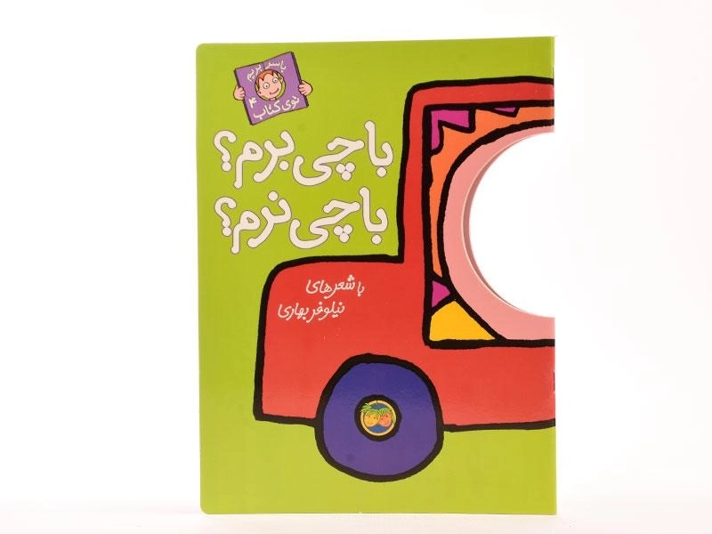 کتاب با چی برم؟ با چی نرم؟ (با سر بریم توی کتاب 4) - 3