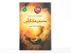 کتاب معجزه شکرگزاری | راندا برن - 3