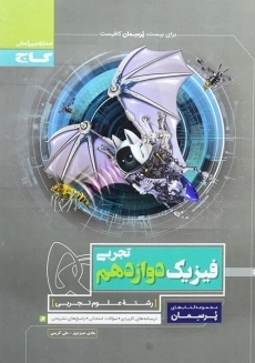 کتاب پرسمان فیزیک دوازدهم تجربی گاج